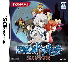 【中古品】悪魔城ドラキュラ ~蒼月の十字架~(中古品)