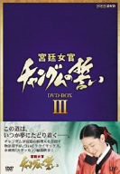 宮廷女官 チャングムの誓い DVD-BOX III(未使用 未開封の中古品)の通販はその他映像DVD・Blu-ray