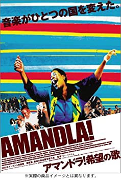 AMANDLA アマンドラ ! 希望の歌 [DVD](未使用 未開封の中古品)の通販は