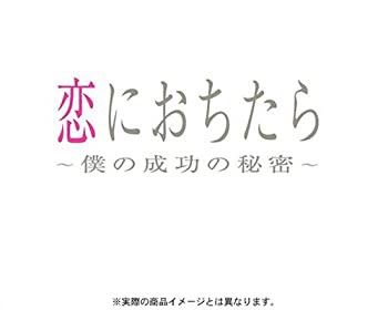 恋におちたら ~ 僕の成功の秘密 ~ DVD-BOX(未使用 未開封の中古品)