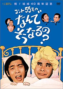 コント55号のなんでそうなるの? DVD-BOX(未使用 未開封の中古品)の通販は 11,302円