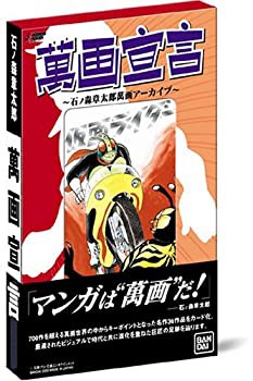 【中古品】萬画宣言~石ノ森章太郎萬画アーカイブ~(中古品)