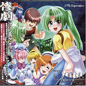 ドラマCD ひぐらしのなく頃に 綿流し編(未使用 未開封の中古品)の通販は