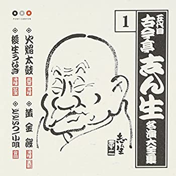 古今亭志ん生 名演大全集 1 火焔太鼓/黄金餅/後生うなぎ/どどいつ、小唄(未使用 未開封の中古品)の通販は 9,363円