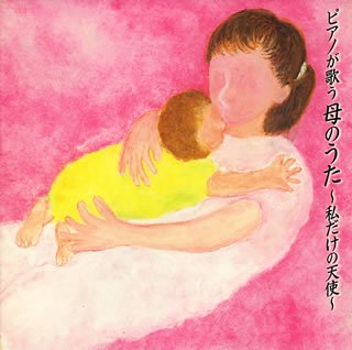 ピアノが歌う母のうた?私だけの天使?(中古品)の通販は