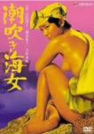 潮吹き海女 [DVD](未使用 未開封の中古品)の通販は 7,993円