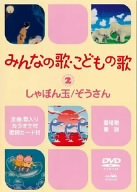 【中古品】みんなの歌・こどもの歌~しゃぼん玉・ぞうさん~ [DVD](中古品)の通販は