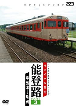 リバイバル急行 能登路 PART3 [DVD](中古品)の通販は