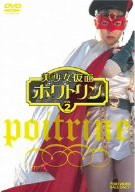 美少女仮面ポワトリン VOL.2 [DVD](中古品) その他映像DVD・Blu-ray