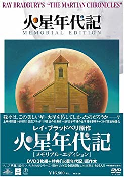 火星年代記 メモリアル・エディション [DVD](未使用 未開封の中古品)