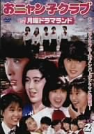 おニャン子クラブin月曜ドラマランド BOX 2 [DVD](未使用 未開封の中古品)の通販は