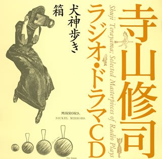 寺山修司ラジオ・ドラマCD「犬神歩き」「箱」(中古品)の通販は