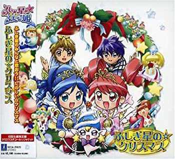 「ふしぎ星の☆ふたご姫」クリスマスアルバム「ふしぎ星の☆クリスマス」(未使用 未開封の中古品)