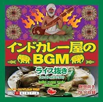 インドカレー屋のBGM ライス抜き(未使用 未開封の中古品)の通販は 7,588円