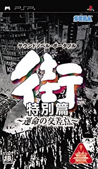 街 ~運命の交差点~ 特別篇 - PSP(未使用 未開封の中古品)