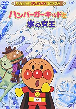それいけ!アンパンマン ザ・ベスト ハンバーガーキッドと氷の女王 [DVD](中古品)の通販は 5,345円