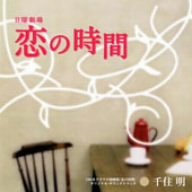 TBS系ドラマ日曜劇場「恋の時間」オリジナル・サウンドトラック(未使用 未開封の中古品)の通販は