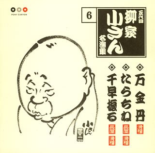 五代目柳家小さん 名演集6 万金丹/たらちね/千早振る(中古品)の通販は