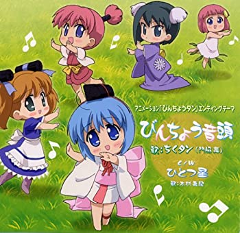 アニメーション「びんちょうタン」EDテーマ びんちょう音頭(中古品)の通販は