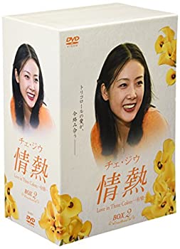 チェ・ジウ 情熱 Love in Three Colors -有情- BOX 2 [DVD](未使用 未開封の中古品)の通販は