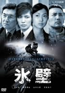 【未使用 中古品】氷壁 [DVD](中古品)その他映像DVD・Blu-ray