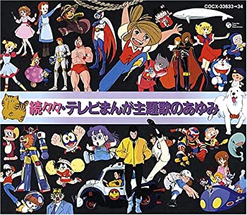 続々々テレビまんが主題歌のあゆみ(中古品)の通販は 10,598円