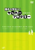 親子で学ぼう! サッカーアカデミー DVD-BOX(未使用 未開封の中古品)の通販は
