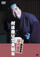 松竹新喜劇 藤山寛美 村は祭りで大騒ぎ [DVD](未使用 未開封の中古品)の通販は