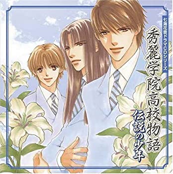 七海花音CDドラマシリーズ 秀麗学院高校物語 伝説の少年(未使用 未開封の中古品)の通販は 10,419円