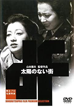 太陽のない街 [DVD](中古品)の通販は