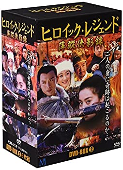 ヒロイック・レジェンド DVD-BOX 2(未使用 未開封の中古品)の通販は 21,000円