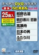 【中古品】テイチクDVDカラオケ うたえもん Vol.48 熊野古道(中古品)の通販は