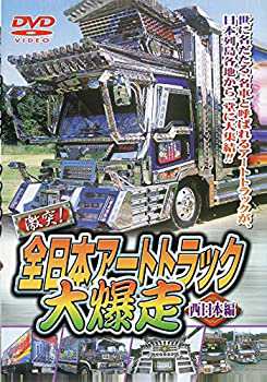 全日本アートトラック大爆走 [西日本編] [DVD](未使用 未開封の中古品)の通販は