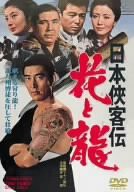 日本侠客伝 花と龍 [DVD](未使用 未開封の中古品)その他映像DVD・Blu-ray