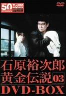 裕次郎・黄金伝説DVD-BOX 3(中古品)の通販は