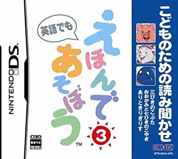【未使用 中古品】こどものための読み聞かせ えほんであそぼう 3 (三びきのこぶた/おおかみと(中古品)の通販は