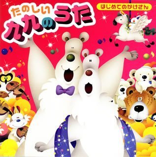 はじめてのかけざん たのしい九九のうた(未使用 未開封の中古品) 5,152円