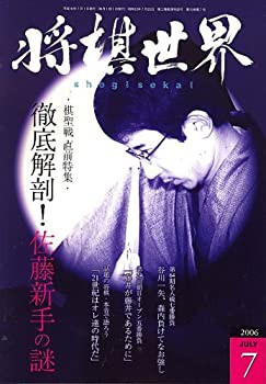 将棋世界 2006年 07月号 [雑誌](中古品)の通販は