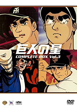 【未使用 中古品】巨人の星コンプリートBOX Vol.3 [DVD](中古品)