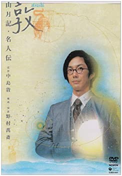 敦 山月記・名人伝 [DVD](未使用 未開封の中古品)の通販は