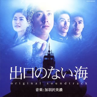 「出口のない海」オリジナル・サウンドトラック(未使用 未開封の中古品)の通販は 9,363円