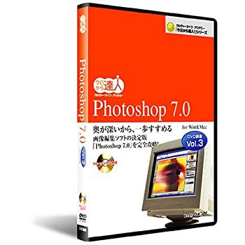 【中古品】Photoshop 7.0：DVD講座 vol.3(中古品)