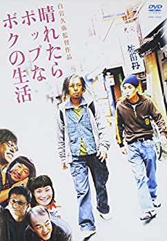 晴れたらポップなボクの生活 [DVD](未使用 未開封の中古品)の通販は 9,240円