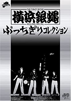 横浜銀蝿 ぶっちぎりコレクション 初回限定版 [DVD](中古品)の通販は