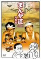 まんが道 Vol.2 青春編 [DVD](中古品)の通販は