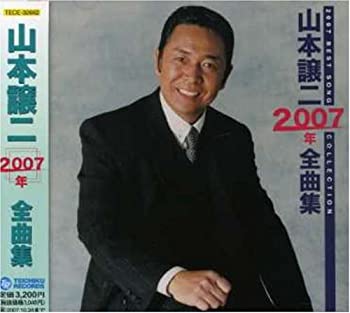 山本譲二2007年全曲集(未使用 未開封の中古品)の通販は