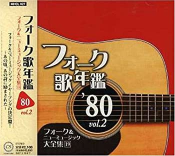 フォーク歌年鑑1980 Vol.2-フォーク&ニューミュージック大全集(19)-(未使用 未開封の中古品)の通販は
