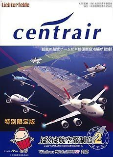 【中古品】ぼくは航空管制官 2 セントレア中部国際空港 特別限定版(中古品)