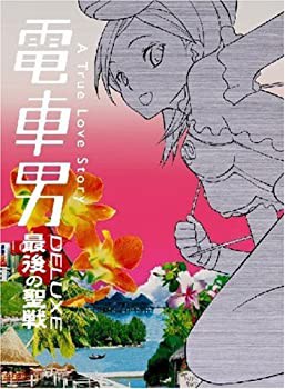 電車男DX ~最後の聖戦~ [DVD](中古品)