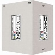 NHK DVD「日本の話芸」特撰集 -ことば一筋、話芸の名手たちの競演会- DVD-B(中古品)の通販は